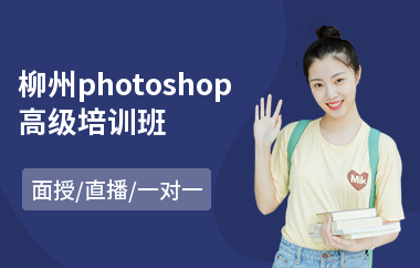 柳州photoshop高级培训班