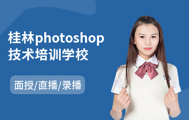 桂林photoshop技术培训学校