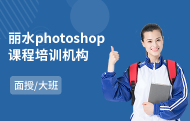 丽水photoshop课程培训机构