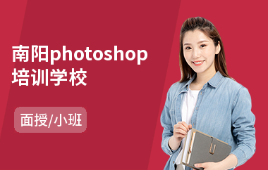 南阳photoshop培训学校