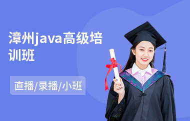 漳州java高级培训班