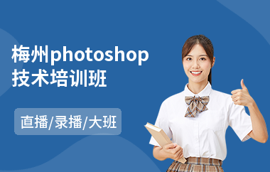 梅州photoshop技术培训班