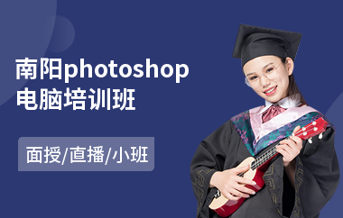 南阳photoshop电脑培训班