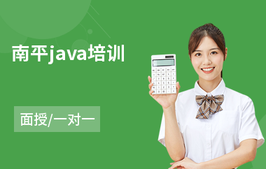 南平java培训