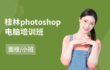 桂林photoshop电脑培训班