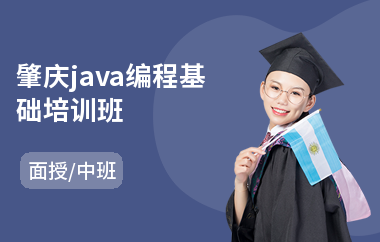 肇庆java编程基础培训班