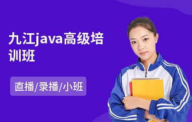 九江java高级培训班