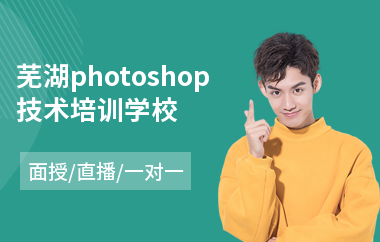 芜湖photoshop技术培训学校