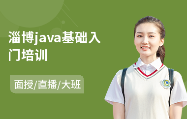 淄博java基础入门培训