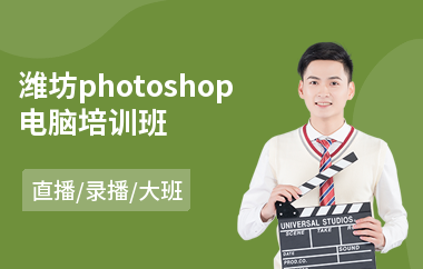 潍坊photoshop电脑培训班