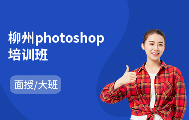 柳州photoshop培训班