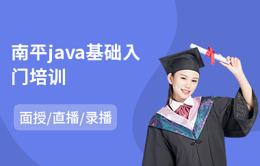 南平java基础入门培训