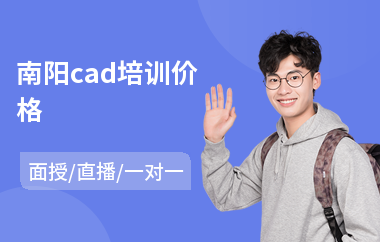 南阳cad培训价格