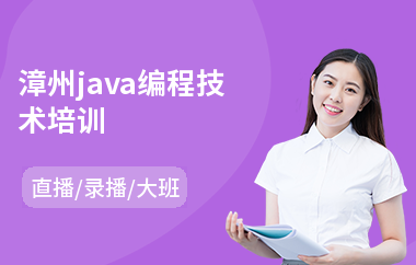 漳州java编程技术培训