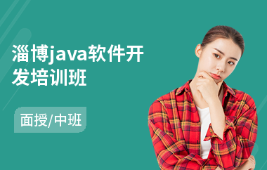 淄博java软件开发培训班