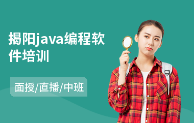 揭阳java编程软件培训