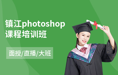 镇江photoshop课程培训班