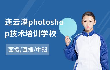 连云港photoshop技术培训学校