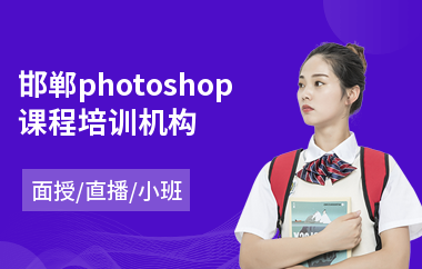邯郸photoshop课程培训机构