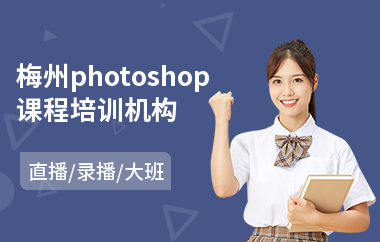 梅州photoshop课程培训机构