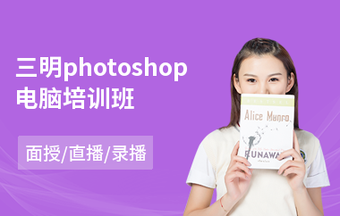 三明photoshop电脑培训班