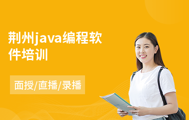 荆州java编程软件培训