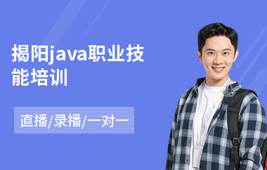 揭阳java职业技能培训