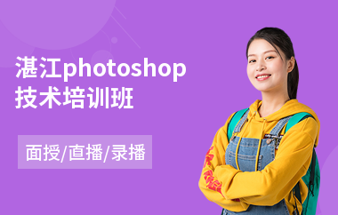 湛江photoshop技术培训班