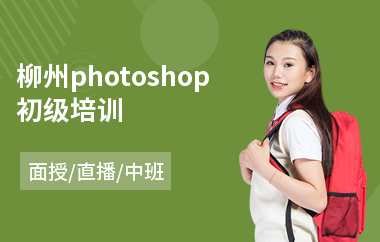 柳州photoshop初级培训
