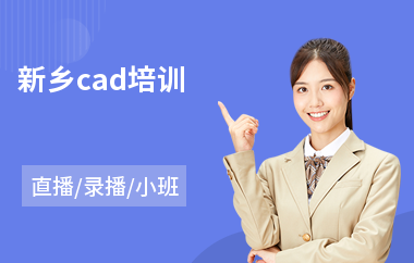 新乡cad培训