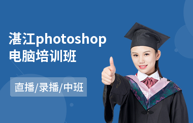 湛江photoshop电脑培训班