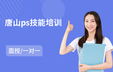 唐山ps技能培训