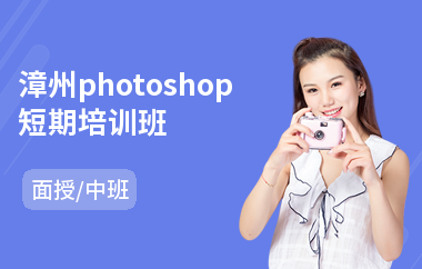漳州photoshop短期培训班