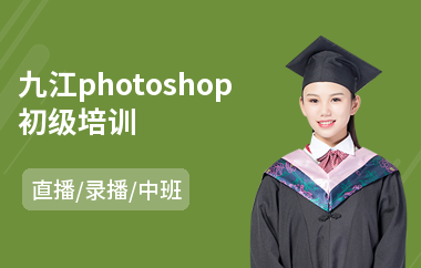 九江photoshop初级培训