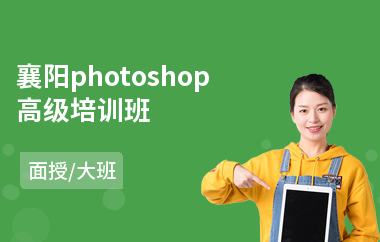 襄阳photoshop高级培训班