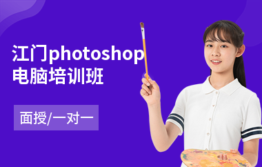 江门photoshop电脑培训班