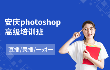 安庆photoshop高级培训班