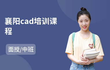 襄阳cad培训课程