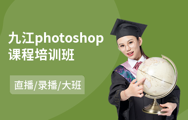 九江photoshop课程培训班