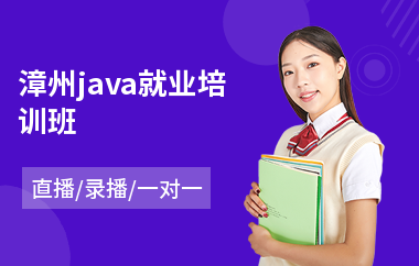 漳州java就业培训班