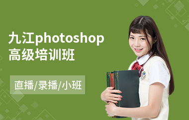 九江photoshop高级培训班