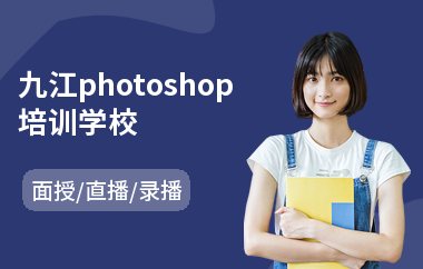 九江photoshop培训学校