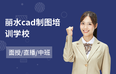 丽水cad制图培训学校