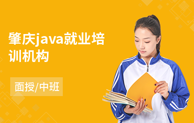 肇庆java就业培训机构