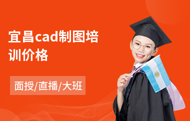 宜昌cad制图培训价格