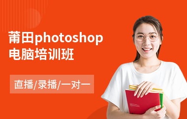 莆田photoshop电脑培训班