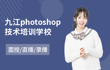 九江photoshop技术培训学校