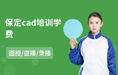 保定cad培训学费