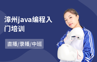 漳州java编程入门培训