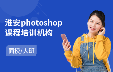 淮安photoshop课程培训机构